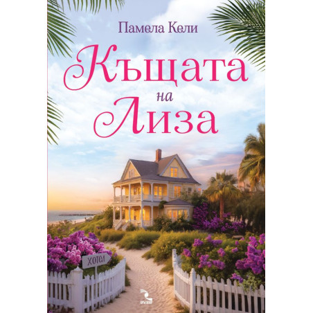 Къщата на Лиза
