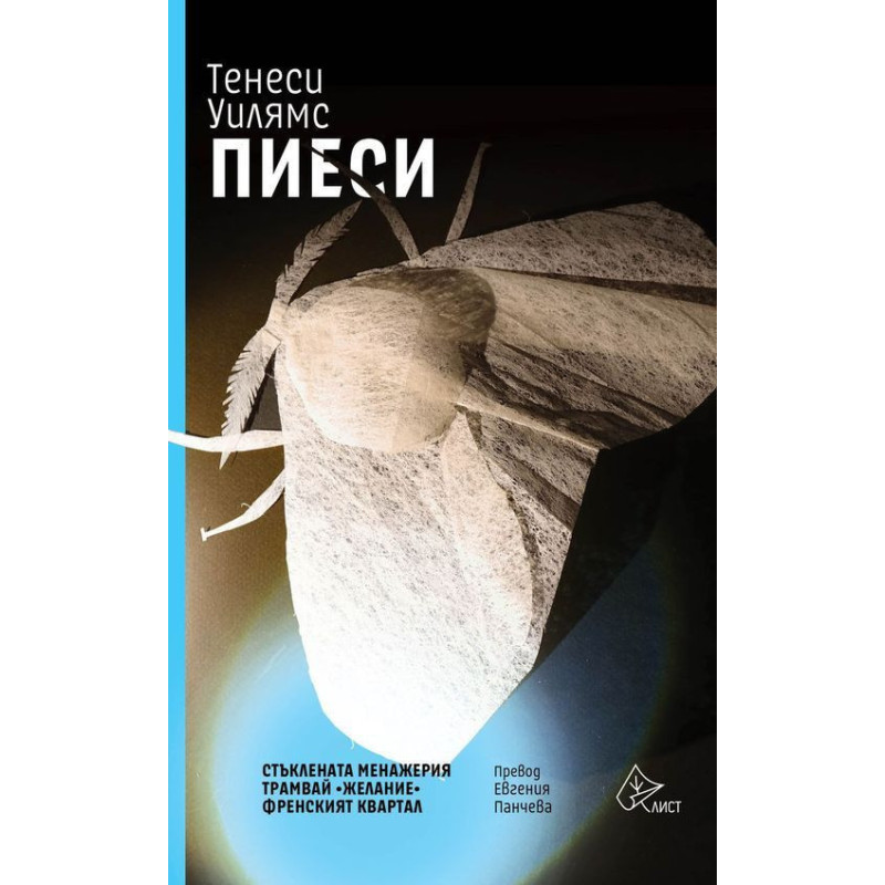 Тенеси Уилямс: Пиеси