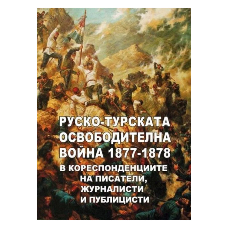 Руско-турската освободителна война 1877 - 1878 в кореспонденциите на писатели, журналисти и публицисти