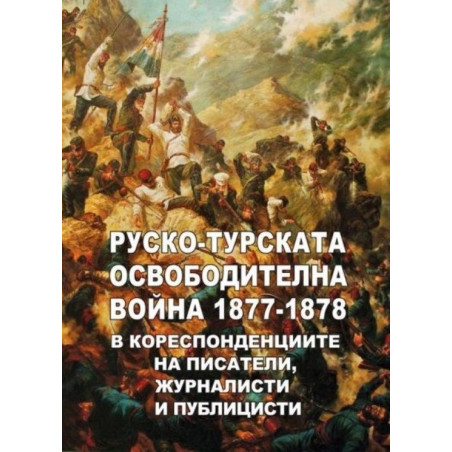 Руско-турската освободителна война 1877 - 1878 в кореспонденциите на писатели, журналисти и публицисти