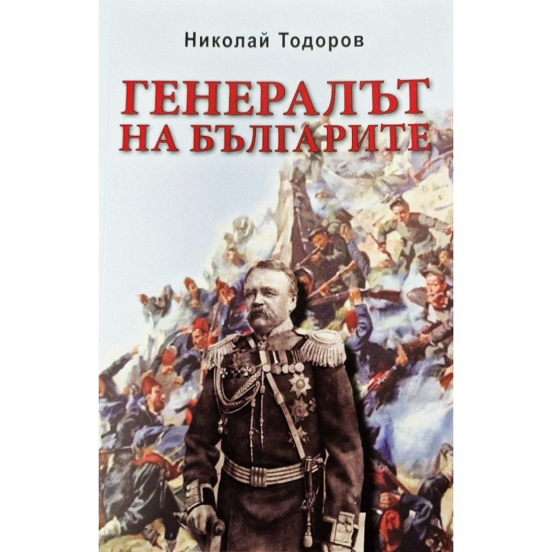 Генералът на българите