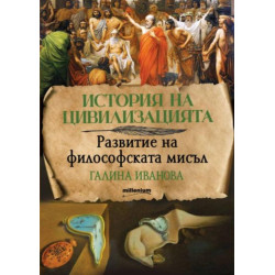 История на цивилизацията: Развитие на философската мисъл