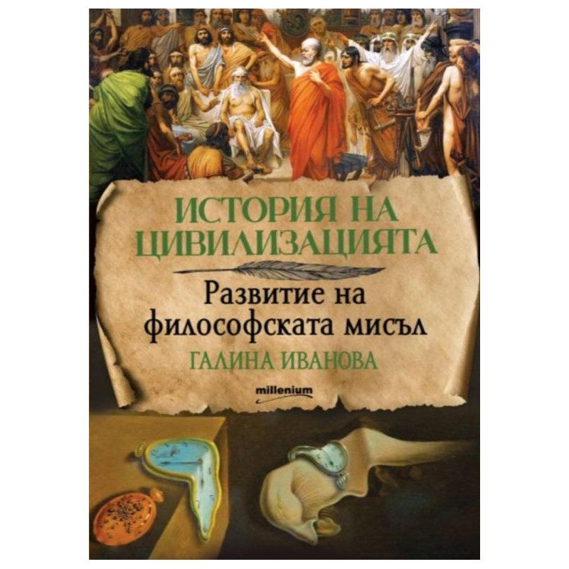 История на цивилизацията: Развитие на философската мисъл