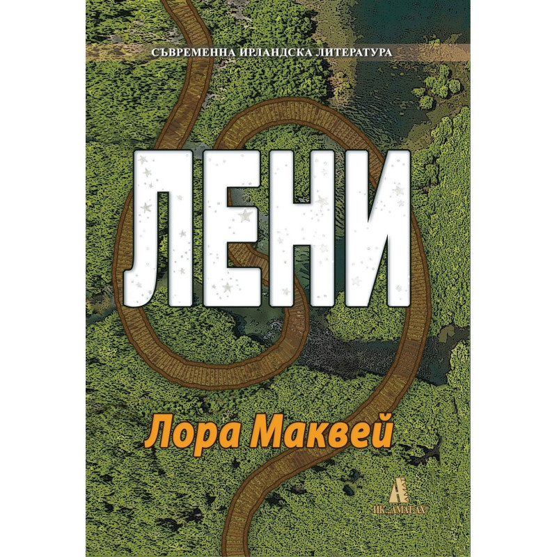 Съвременна ирландска литература: Лени