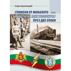 Спомени от миналото или животът на един железничар през две епохи