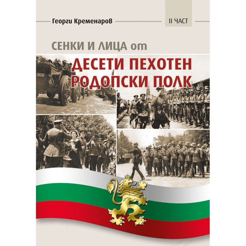 Сенки и лица от Десети пехотен родопски полк - част 2