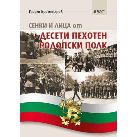 Сенки и лица от Десети пехотен родопски полк - част 2