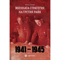 Военната стратегия на Третия райх (1941-1945)