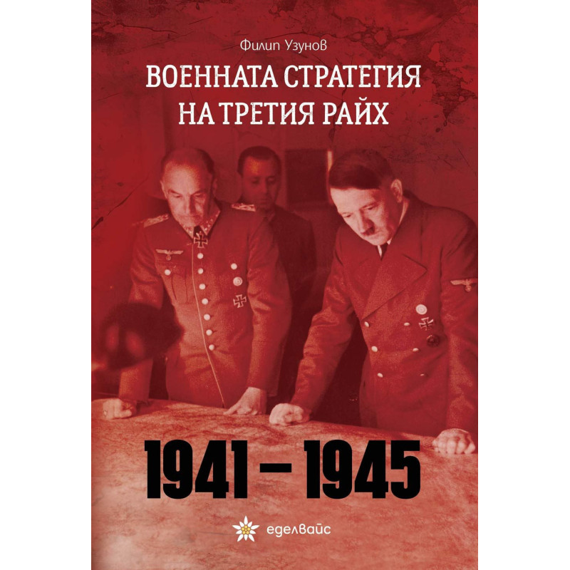 Военната стратегия на Третия райх (1941-1945)