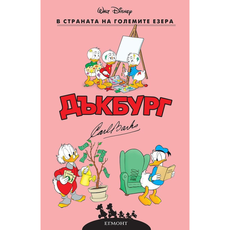 В страната на големите езера (Дъкбург 5)