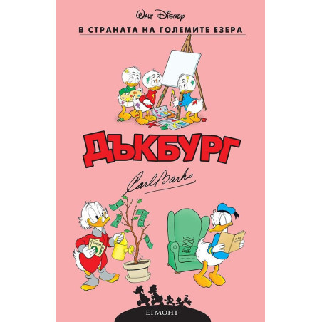 В страната на големите езера (Дъкбург 5)