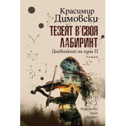 Тезеят в своя лабиринт