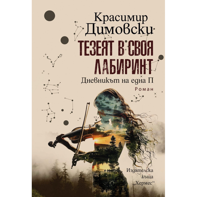 Тезеят в своя лабиринт