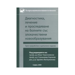 Диагностика, лечение и проследяване на болните със злокачествени новообразувания