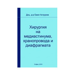 Хирургия на медиастинума, хранопровода и диафрагмата