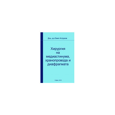 Хирургия на медиастинума, хранопровода и диафрагмата