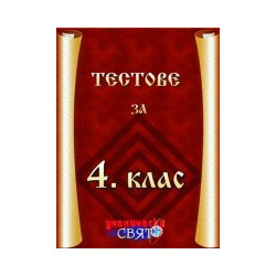 Тестове за 4. клас