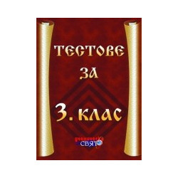 Тестове за 3. клас