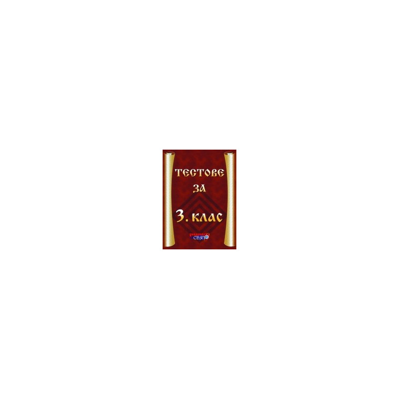 Тестове за 3. клас