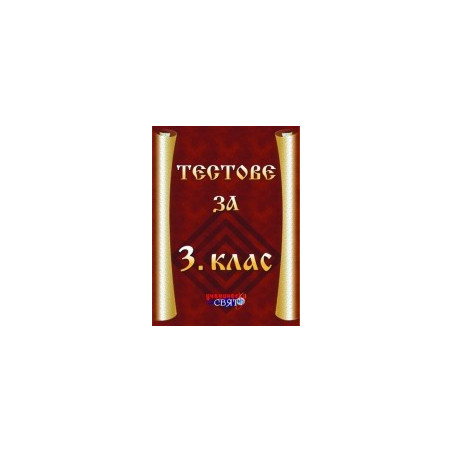 Тестове за 3. клас