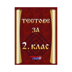 Тестове за 2. клас