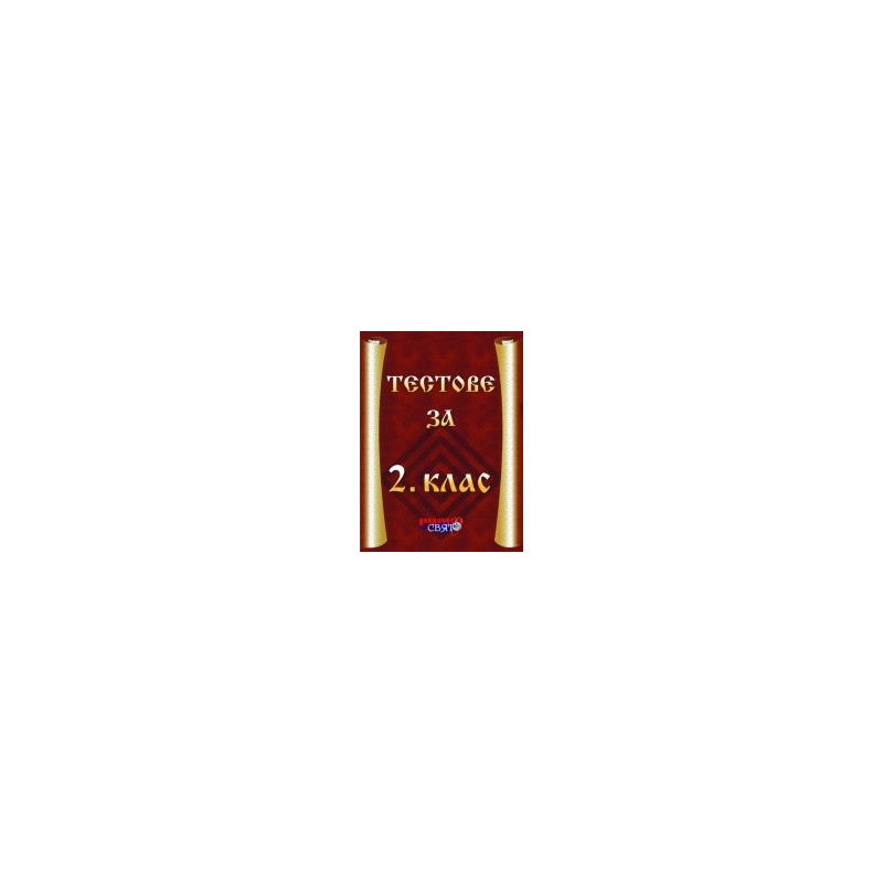 Тестове за 2. клас