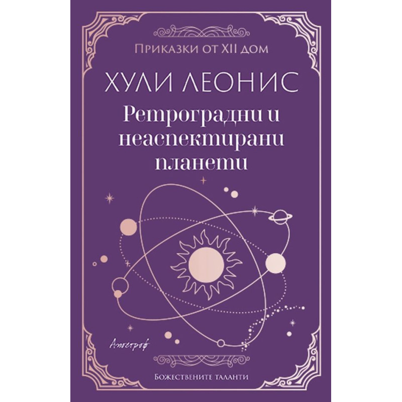 Ретроградни и неаспектирани планети