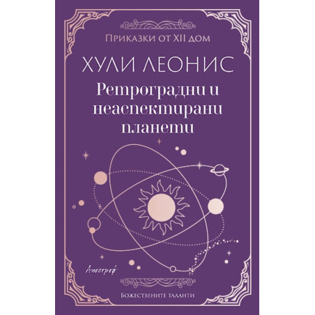 Ретроградни и неаспектирани планети