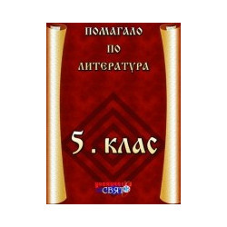 Помагало по литература за 5. клас