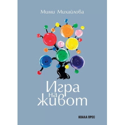 Игра на живот