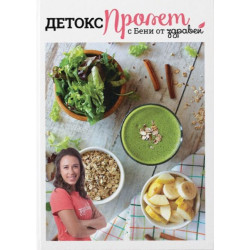 Детокс пролет с Бени