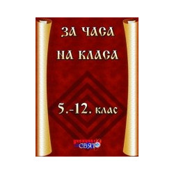 За часа на класа