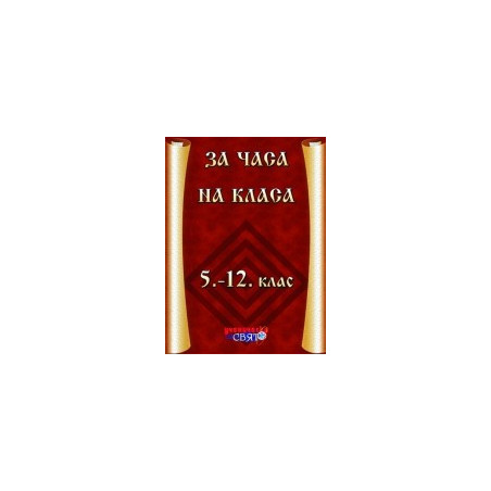 За часа на класа