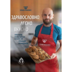 Здравословно лесно вкусно от Генади Генадиев