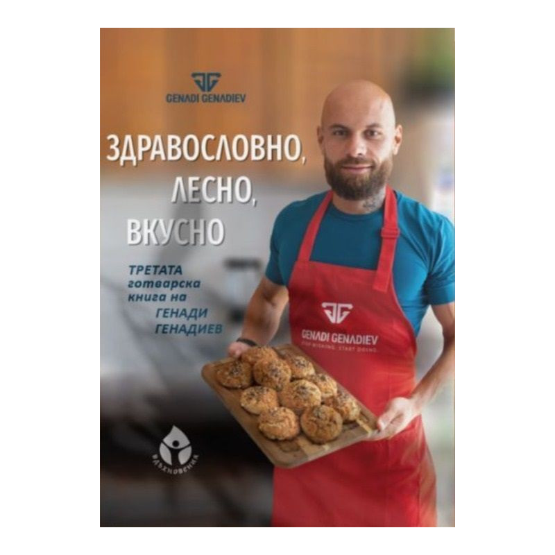 Здравословно лесно вкусно от Генади Генадиев