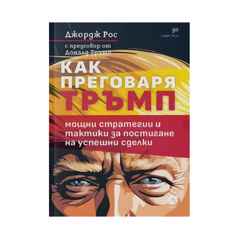 Как преговаря Тръмп: Мощни стратегии и тактики за постигане на успешни сделки