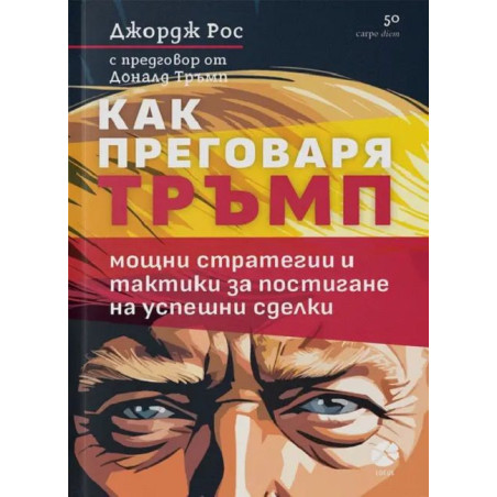 Как преговаря Тръмп: Мощни стратегии и тактики за постигане на успешни сделки