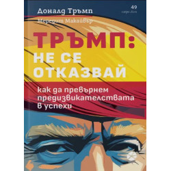 Тръмп: Не се отказвай. Как да превърнем предизвикателствата в успехи