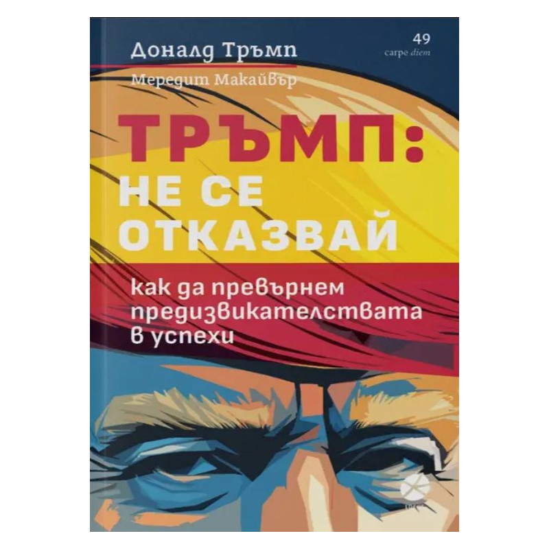 Тръмп: Не се отказвай. Как да превърнем предизвикателствата в успехи