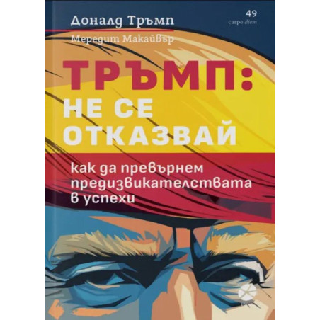 Тръмп: Не се отказвай. Как да превърнем предизвикателствата в успехи
