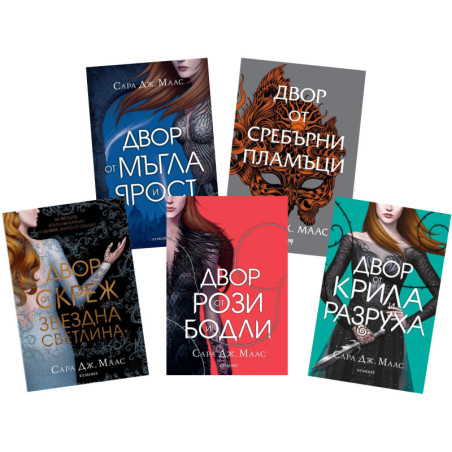 Комплект от поредицата ДВОР ОТ РОЗИ И БОДЛИ