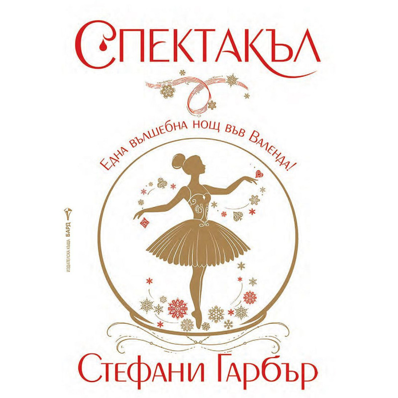Спектакъл