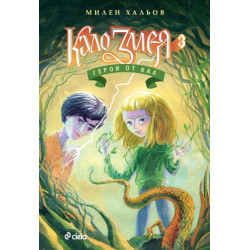 Кало Змея 3: Герои от кал