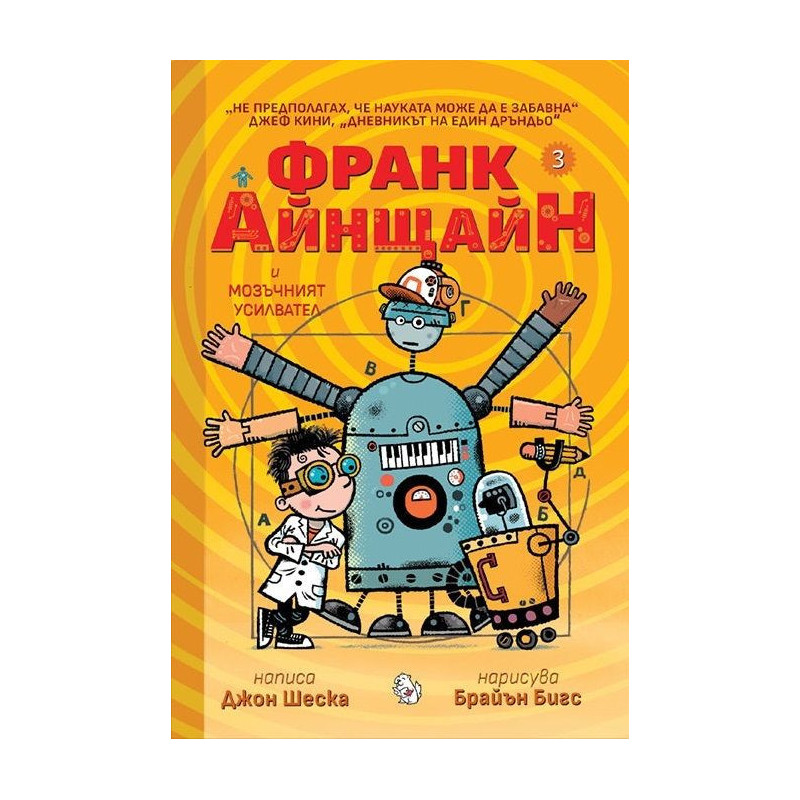 Франк Айнщайн и мозъчният усилвател