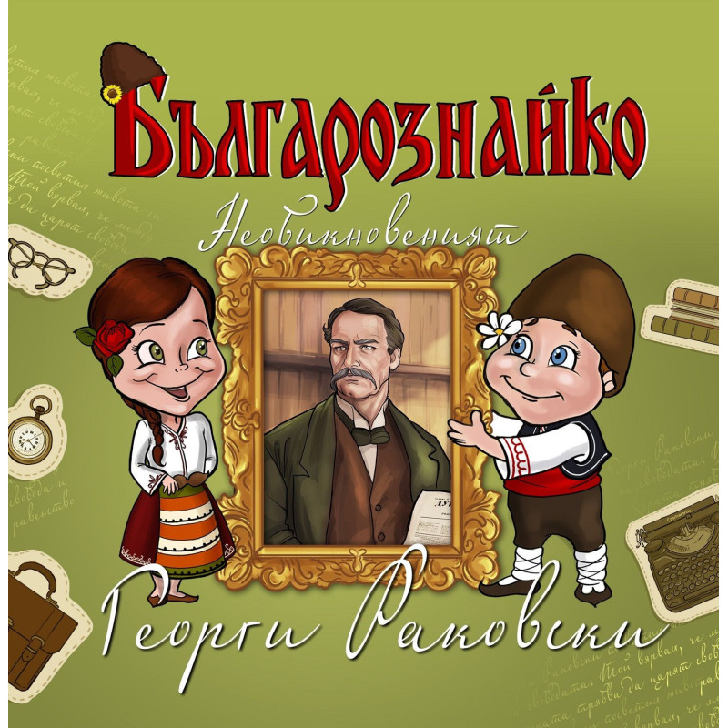 Българознайко: Необикновеният Георги Раковски
