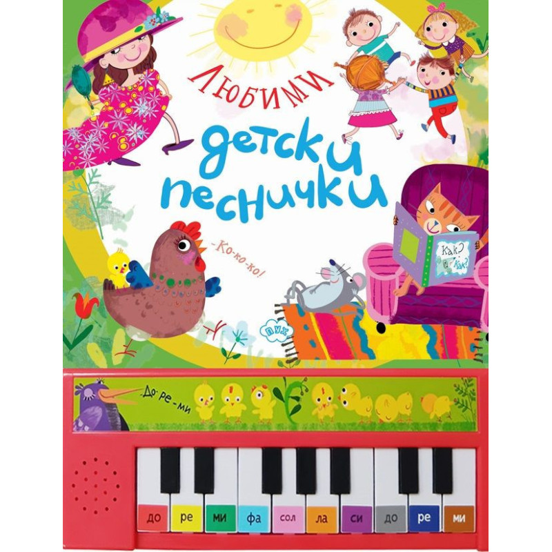 Любими детски песнички (пиано книжка)