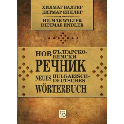 Нов българско-немски речник / Neues Bulgarisch-deutsches Wörterbuch
