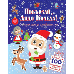 Побързай Дядо Коледа! Весели игри за коледните дни + 100 стикера