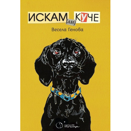 Искам ли куче