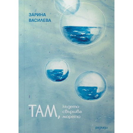 Там, където свършва морето